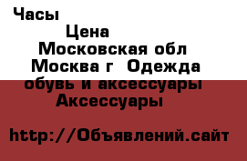 Часы diesel 10 bar (replica) › Цена ­ 1 400 - Московская обл., Москва г. Одежда, обувь и аксессуары » Аксессуары   